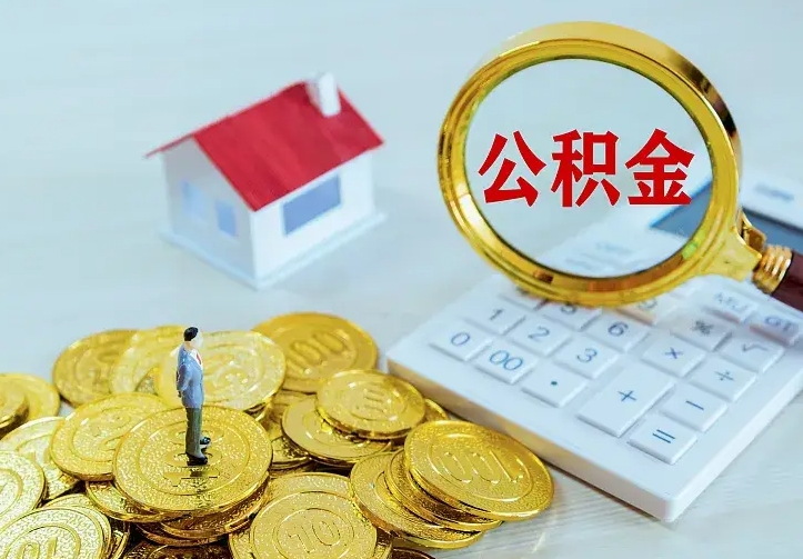 公积金是自己的吗-红河公积金代办平台
